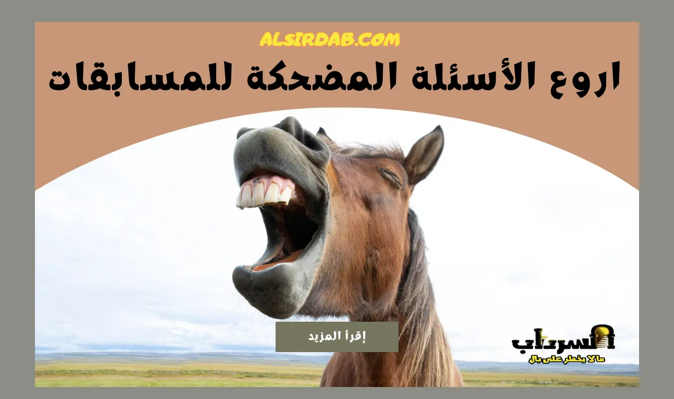 أسئلة مضحكة للمسابقات (اسئلة مسابقات مضحكة للكبار)