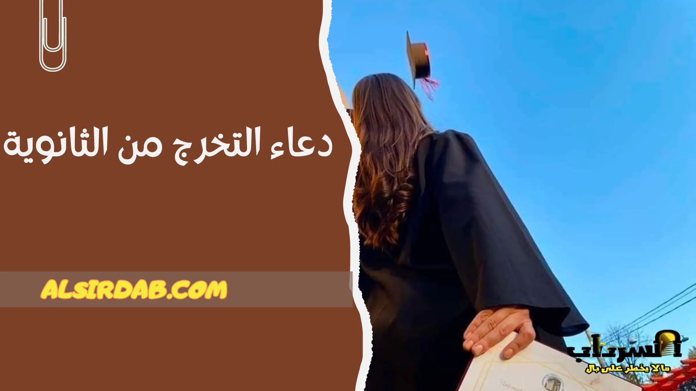 اجمل دعاء التخرج من الثانوية