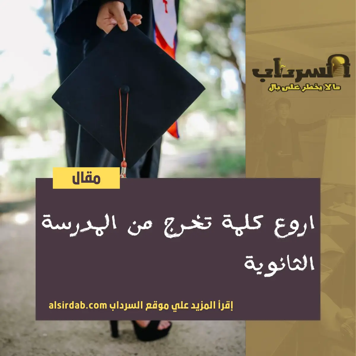اروع كلمة تخرج من المدرسة الثانوية