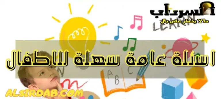 Read more about the article اسئلة عامة سهلة للاطفال 2024 (كيف تجعل طفلك يحب التعلم)