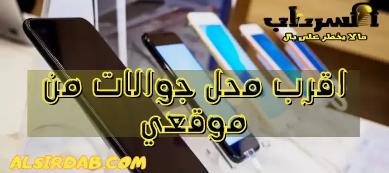 Read more about the article كيف أجد اقرب محل جوالات من موقعي في ثوان؟
