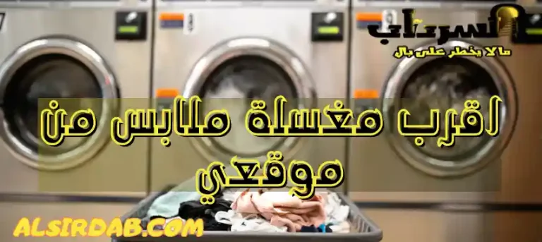 Read more about the article كيف اجد اقرب مغسلة ملابس من موقعي في ثوان 2024