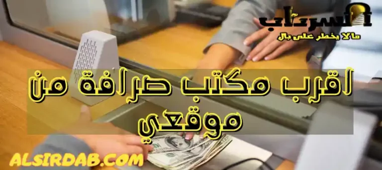 Read more about the article اقرب مكتب صرافة من موقعي في ثوان 2024