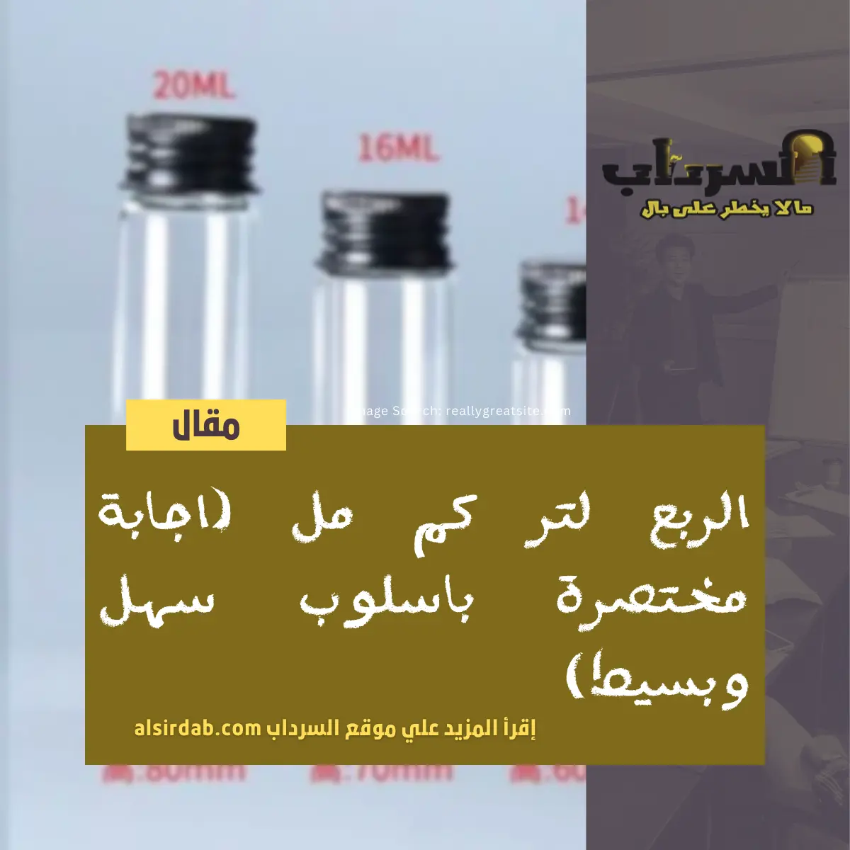 الربع لتر كم مل (اجابة مختصرة باسلوب سهل وبسيط)