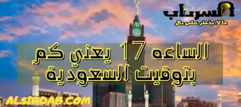 Read more about the article الساعه 17 يعني كم بتوقيت السعودية