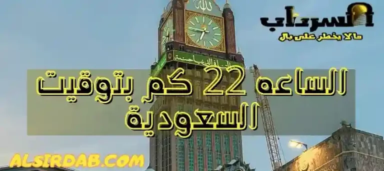 Read more about the article الساعه 22 كم بتوقيت السعودية