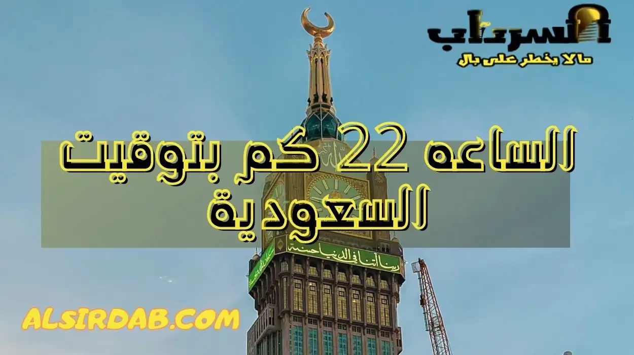 الساعه 22 كم يعني بتوقيت السعودية