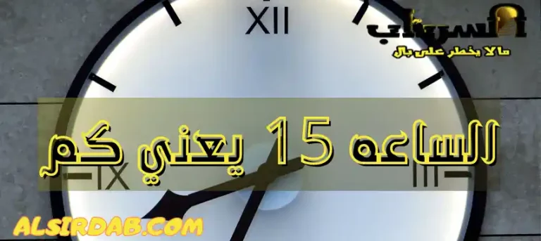 Read more about the article الساعه ١٥ يعني كم (كم الساعة 15 في نظام 12 ساعة )