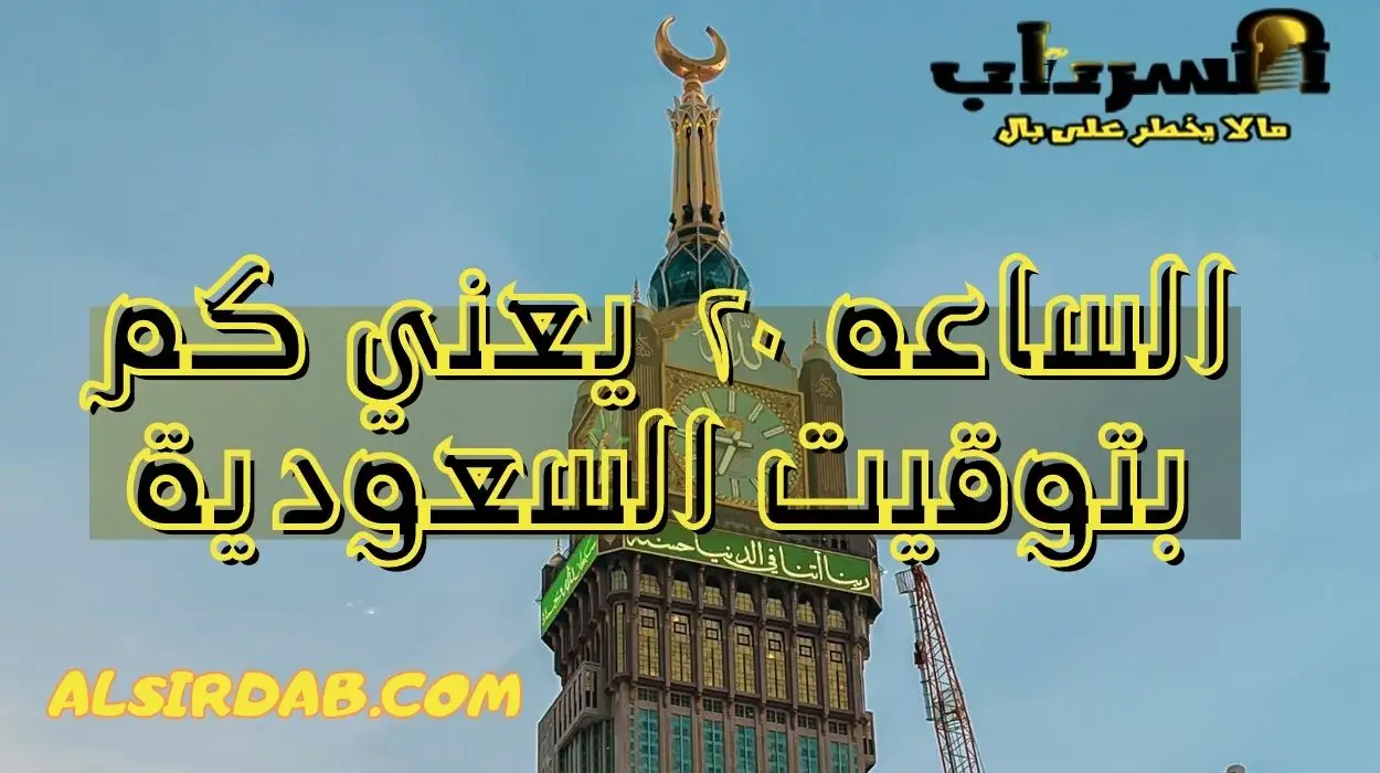 الساعه ٢٠ يعني كم بتوقيت السعودية