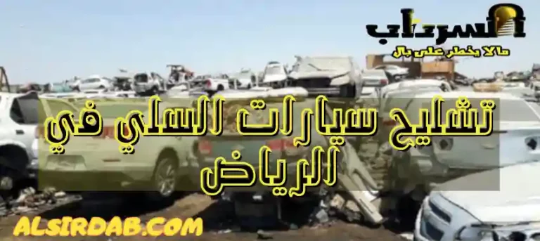 Read more about the article تشليح سيارات السلي لجميع قطع السيارات المستعملة في الرياض