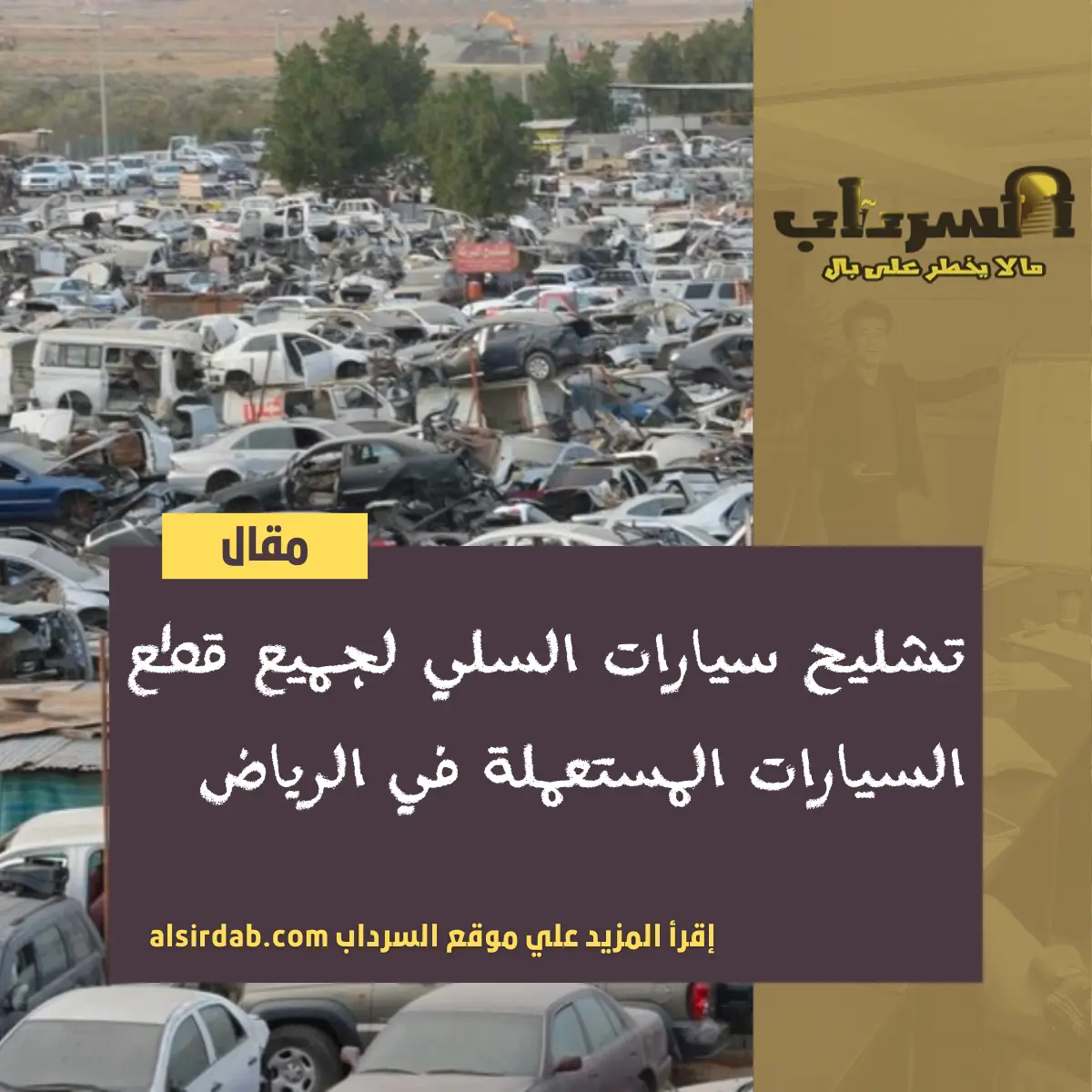 تشليح سيارات السلي لجميع قطع السيارات المستعملة في الرياض