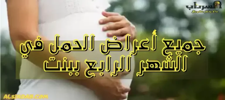 Read more about the article جميع أعراض الحمل في الشهر الرابع ببنت (وما هي أبرز المخاوف والمشاكل)