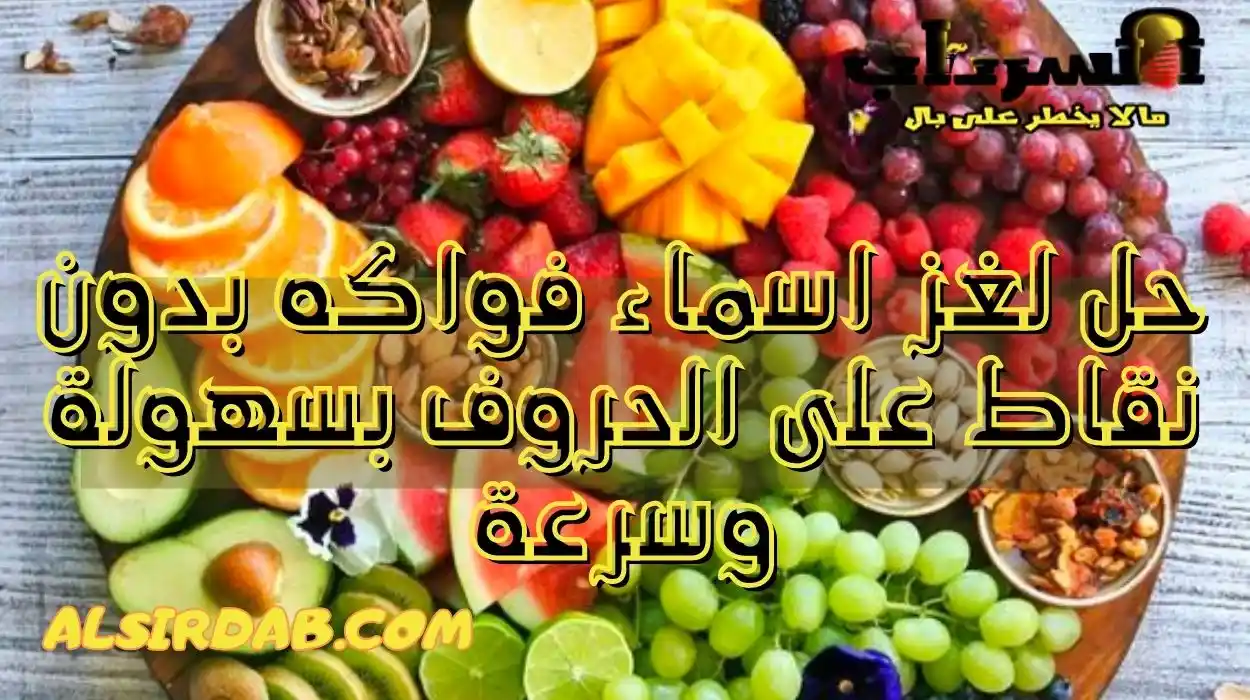 حل لغز اسماء فواكه بدون نقاط على الحروف بسهولة وسرعة