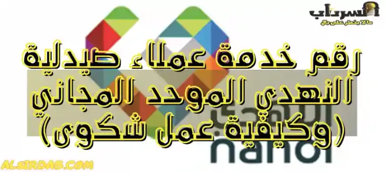 Read more about the article رقم خدمة عملاء صيدلية النهدي الموحد المجاني (وكيفية عمل شكوى)