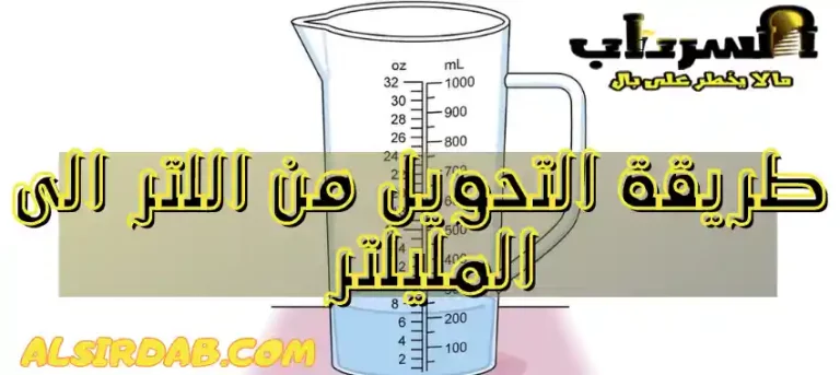 Read more about the article طريقة التحويل من اللتر الى المليلتر (اللتر الواحد كم مل)
