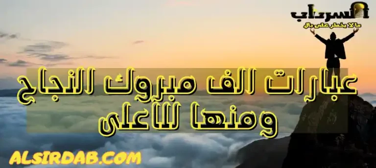 Read more about the article اروع عبارات الف مبروك النجاح ومنها للاعلى إن شاء الله