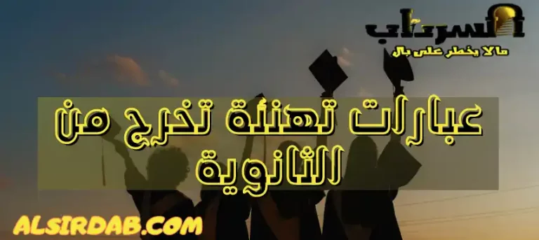 Read more about the article عبارات تهنئة تخرج من الثانوية 2024 (تهنئة الخريج بطريقة مبتكرة ومميزة)