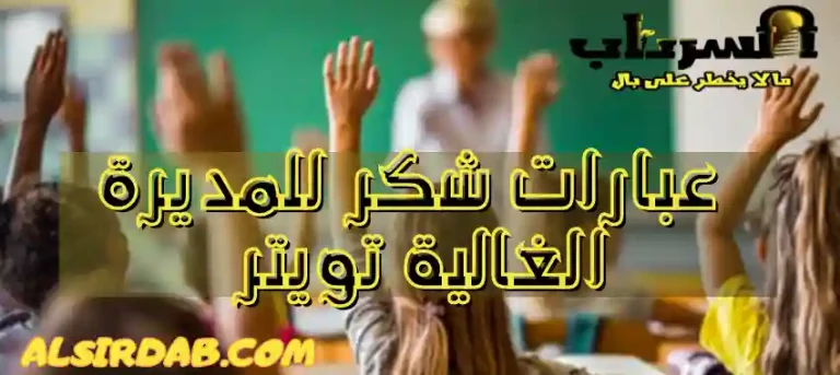 Read more about the article اجمل عبارات شكر للمديرة الغالية تويتر