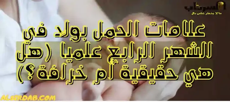 Read more about the article علامات الحمل بولد في الشهر الرابع علمياً (هل هي حقيقية أم خرافة؟)