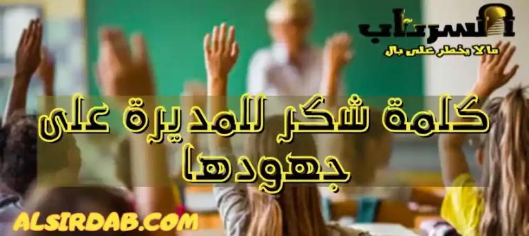 Read more about the article اجمل كلمة شكر للمديرة على جهودها مختصرة 2024