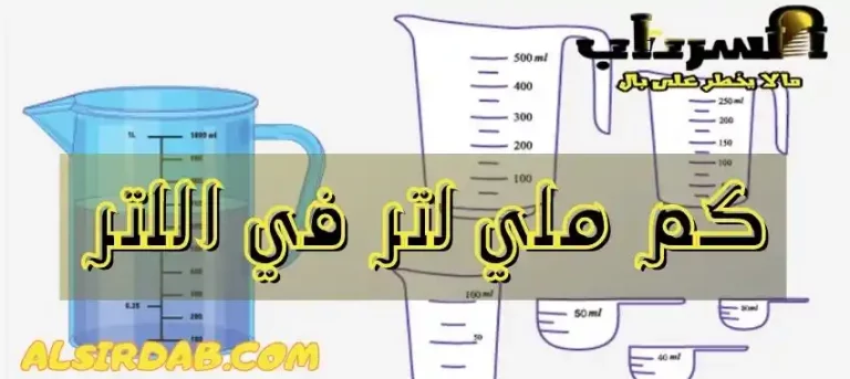 Read more about the article اللتر كم مليلتر (كيف تعرف كم ملي لتر في اللتر بسهولة ودقة)
