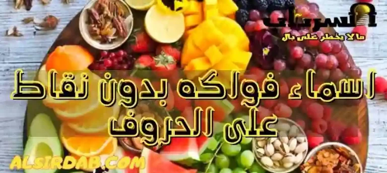 Read more about the article حل لغز اسماء فواكه بدون نقاط على الحروف بسهولة وسرعة