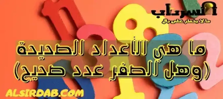 Read more about the article ما هي الأعداد الصحيحة (وهل الصفر عدد صحيح)
