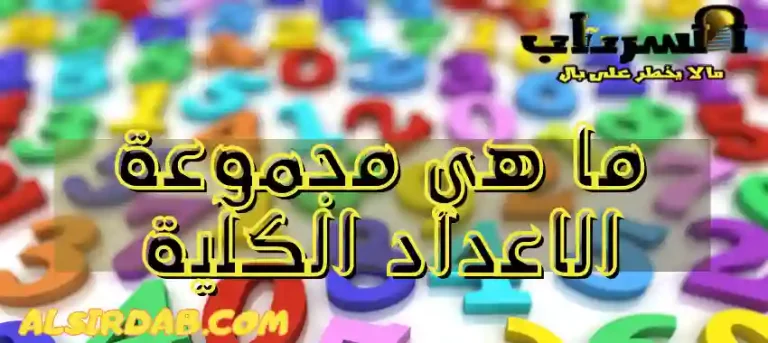 Read more about the article ما هي مجموعة الاعداد الكلية