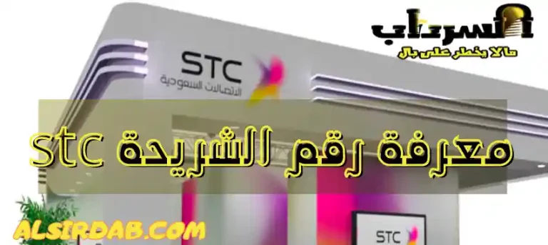 Read more about the article معرفة رقم الشريحة stc (كيف اعرف رقم جوالي stc)