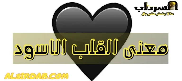 Read more about the article معنى القلب الاسود : أهو رمزٌ للحزن أم للفخامة؟