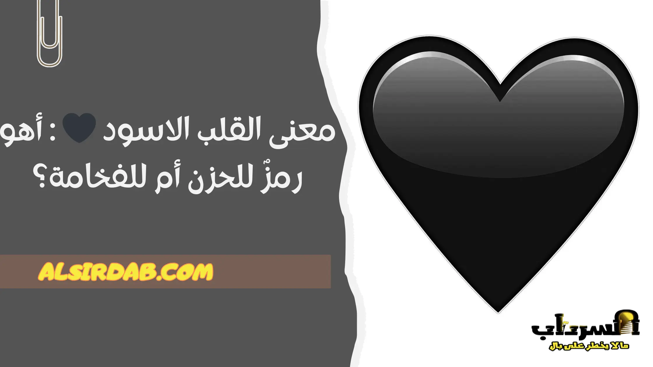 معنى القلب الاسود أهو رمزٌ للحزن أم للفخامة؟