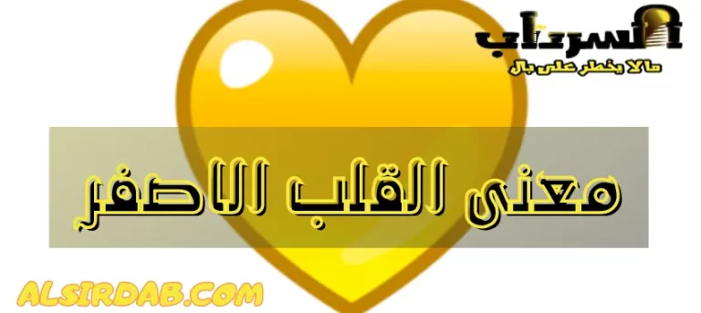 Read more about the article معنى القلب الاصفر 2024 (القلب الاصفر رمز للصداقة أم للحب؟)