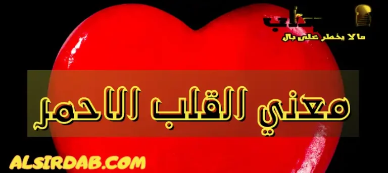 Read more about the article معني القلب الاحمر : أهو رمز للحب أم للصداقة؟