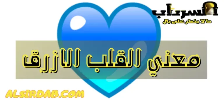 Read more about the article معني القلب الازرق (ولماذا لا يعبر عن الحب الرومانسي؟)