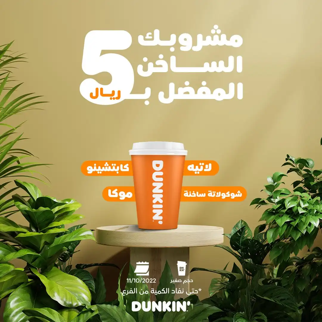 منيو مشروبات دانكن الجديدة