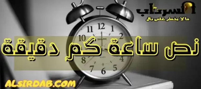 Read more about the article نص ساعة كم دقيقة (كيفية تحويل نصف ساعة إلى دقائق)