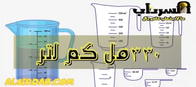Read more about the article ٣٣٠مل كم لتر (كيف تحول من مل إلى لتر؟)