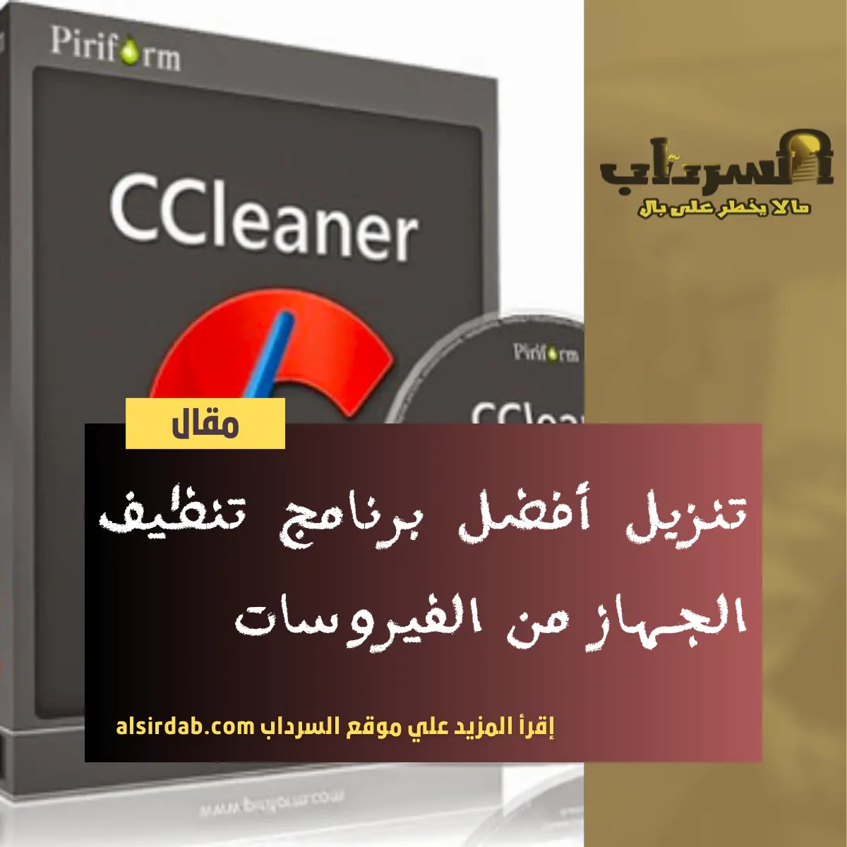 ccleaner تنزيل أفضل برنامج تنظيف الجهاز من الفيروسات