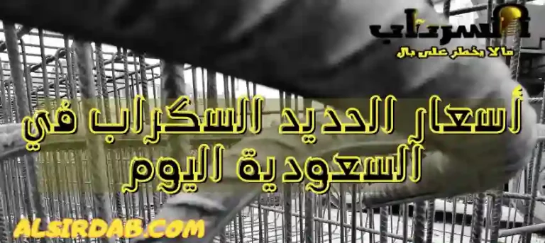 Read more about the article سعر الحديد سكراب اليوم (الكيلو،الطن) في السعودية 2024