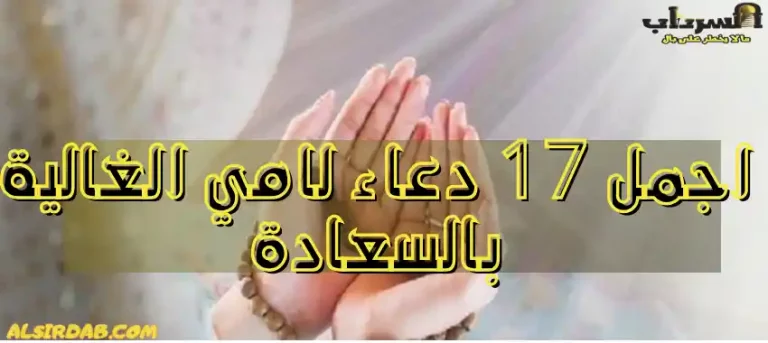 Read more about the article اجمل 17 دعاء لامي الغالية بالسعادة (اروع دعاء اللهم اسعد قلب امي)