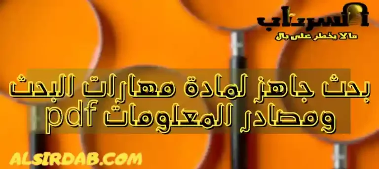 Read more about the article بحث جاهز لمادة مهارات البحث ومصادر المعلومات pdf (ثاني وثالث ثانوي 2024)