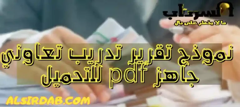 Read more about the article اروع نموذج تقرير تدريب تعاوني جاهز pdf للتحميل 2024