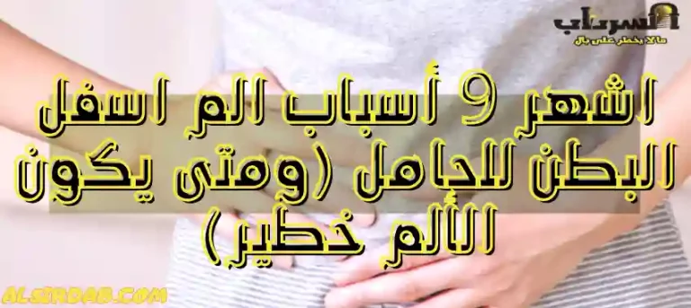 Read more about the article اشهر 9 أسباب الم اسفل البطن للحامل (ومتى يكون الألم خطير)