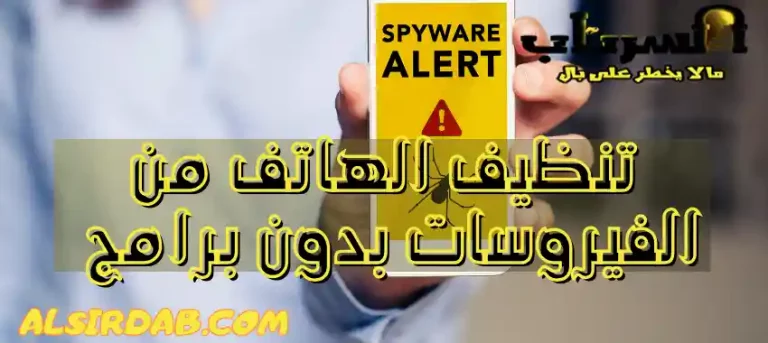 Read more about the article تنظيف الهاتف من الفيروسات بدون برامج مجانا (إزالة وحذف الفيروسات نهائيا 2024)