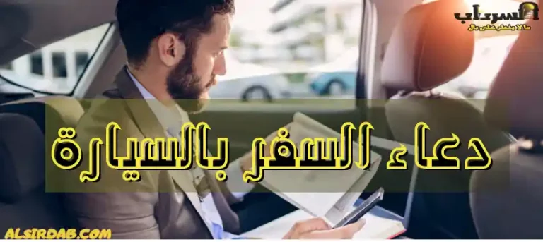 Read more about the article دعاء السفر بالسيارة: ماذا تقول ومتى تقوله؟