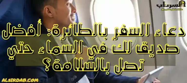 Read more about the article دعاء السفر بالطائرة: أفضل صديق لك في السماء حتي تصل بالسلامة؟