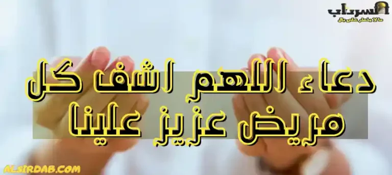 Read more about the article دعاء اللهم اشف كل مريض عزيز علينا يتألم شفاء لا يغادر سقما