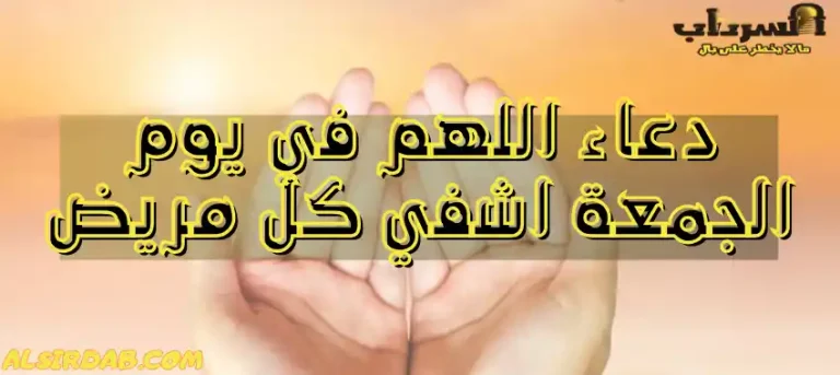 Read more about the article اجمل 17 دعاء اللهم في يوم الجمعة اشفي كل مريض 2024