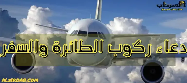 Read more about the article دعاء ركوب الطائرة والسفر: نصيحة ثمينة لكل مسافر يريد السلامة والبركة