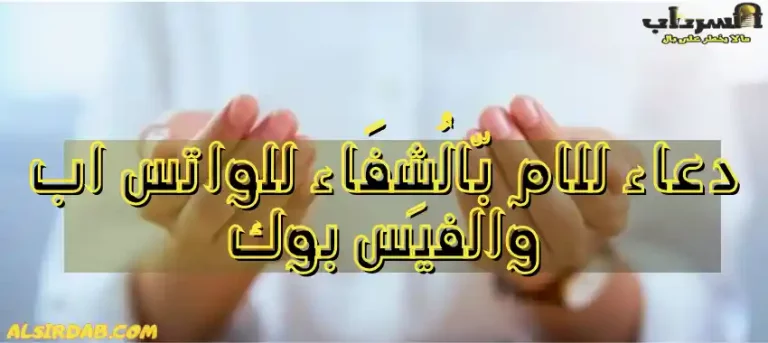 Read more about the article اجمل 11 دعاء للام بّالُشِفَاء للواتس اب والفيس بوك